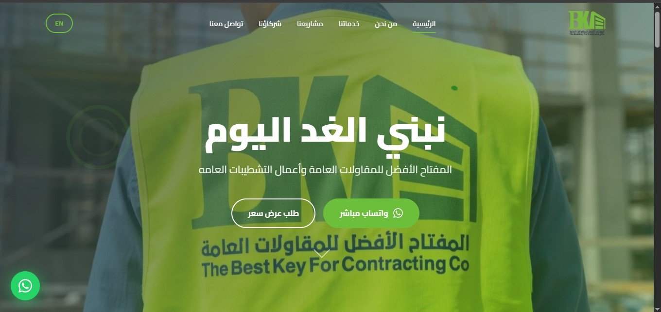 المفتاح الافضل للمقاولات