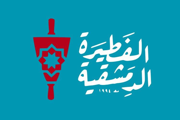 الفطيرة الدمشقية