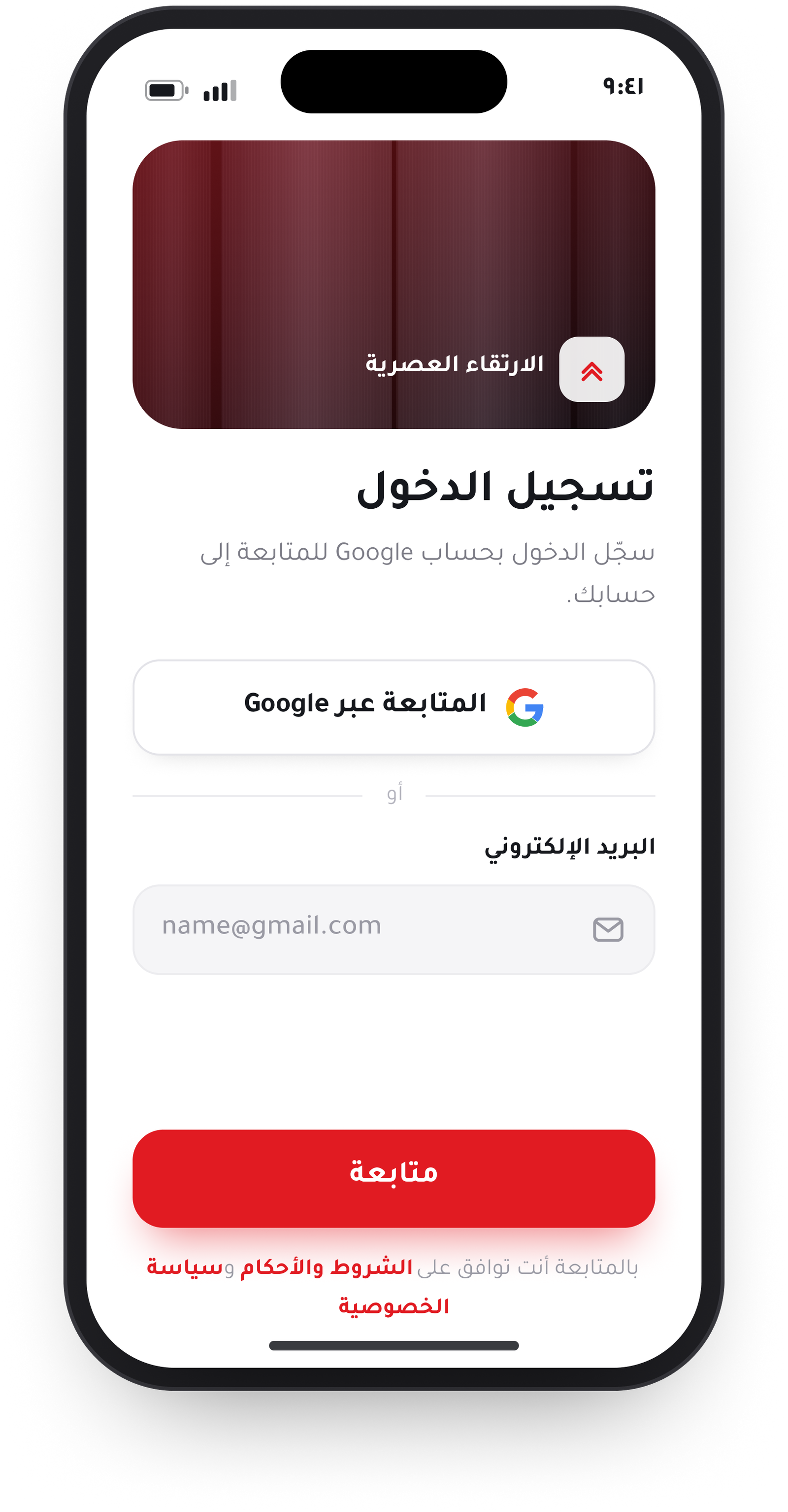 الارتقاء العصرية