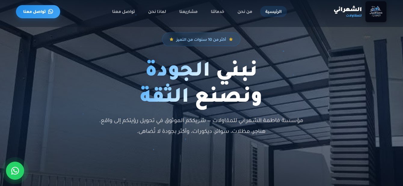 الشهراني للمقاولات